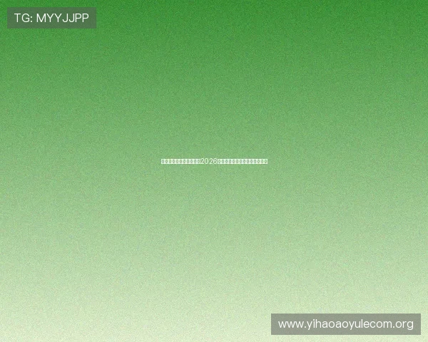 欧博真人网址：全面解析2026世界杯赛事最新动态与精彩瞬间