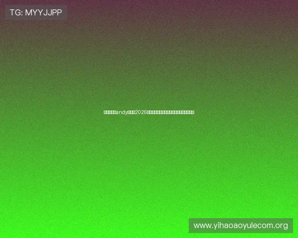传奇星娱乐andy哥聚焦2026年世界杯热门球队战术解析与明星球员亮点